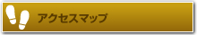 �A�N�Z�X�}�b�v